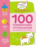 Янушко Е.А. 1+ 100 развивающих упражнений для малышей от 1 года до 2 лет