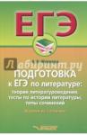 Жучкова Анна Владимировна Подготовка к ЕГЭ по литературе: теория литературов