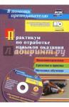 Коновалова Надежда Геннадьевна Практикум по отраб.навык.оказан.перв.помощи + CD