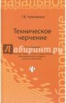 Чумаченко Галина Викторовна Техническое черчение. Учебное пособие