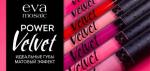 Блеск для губ Power Velvet бархатный, 3 мл, 04