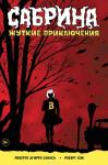 Агирре-Сакаса Роберто Сабрина. Жуткие приключения