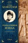 Блаватская Е.П. Разоблаченная Изида с комментариями. Том 2