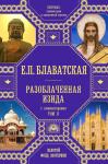 Блаватская Е.П. Разоблаченная Изида с комментариями. Том 2 (золото)