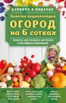 Ганичкина О.А., Ганичкин А.В. Золотая энциклопедия. Огород на 6 сотках. Секреты для ленивых дачников от Октябрины Ганичкиной (для ПР)