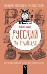 Суданов Г.С. Русский на пальцах