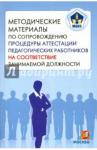 Боровик М. А. МЦКО. Метод. материалы.соотв. занимаемой должности