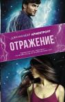 Арментроут Дженнифер Отражение