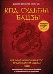 Джин Пэх Код судьбы. Бацзы. Раскрой свой код успеха.