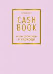 CashBook. Мои доходы и расходы. 6-е издание (лиловый)