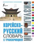 Чун Ин Сун Корейско-русский визуальный словарь с транскрипцией