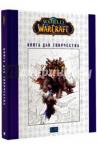 World of Warcraft: Книга для творчества