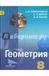 Александров Александр Данилович Геометрия 8кл (7-9) [Учебник] ФП