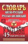 45 000 слов.Англо-рус, русско-англ.словарь для уч.