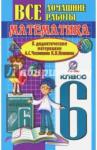 Ерин В. К. ВДР 6кл математика дидакт мат. Чеснокова.
