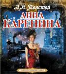 Анна Каренина 4 CD