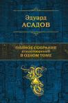 Асадов Э.А. Полное собрание стихотворений в одном томе