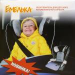 Накидка с подогревом "Емелька" на детское а/кресло