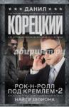 Корецкий Д.А. Рок-н-ролл под Кремлем-2. Найти шпиона