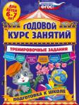 Волох А.В. Годовой курс занятий. Тренировочные задания: для детей 6-7 лет. Подготовка к школе