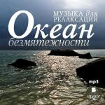 Музыка для релаксации. Океан безмятежности