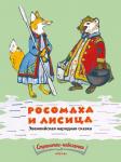 ВОСКОБОЙНИКОВ М. Росомаха и лисица