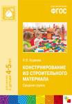 ФГОС Конструирование из строительного материала. (4-5 лет). Средняя группа