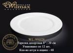 Тарелка 20 см десертная PROFESSIONAL     (48)     WL-991178