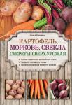 Городец О.В. Картофель, морковь, свекла. Секреты сверхурожая