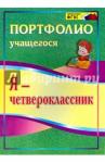 Осетинская Ольга Владимировна Я-четвероклассник. Портфолио учащегося 2-е изд