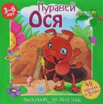 Маленькие, но полезные. Муравей,Ося. Развивающая книга