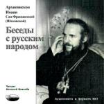 Беседы с русским народом. Архиепископ Иоанн Сан-Францисский (Шаховский)
