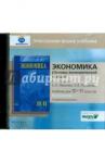 Экономика 10-11кл ч1-2 [Электронная форма уч]Проф.