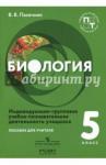 Пасечник Владимир Васильевич Биология 5кл [Инд.груп.уч-поз.деят.Пос.д/учителей]