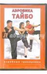 Чинцов Григорий DVD-5 Аэробика Тайбо