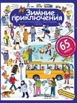 Серия: Рассмотри, придумай, расскажи. Рассказы по картинкам с наклейками. Зимние приключения