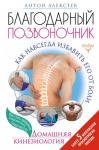 Алексеев Антон Благодарный позвоночник. Как навсегда избавить его от боли. Домашняя кинезиология