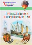 Орехов А.А. ИЭШ Путешественники и первооткрыватели