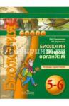 Сухорукова Людмила Николаевна Биология 5-6кл Живой организм [Тетрадь-практикум]