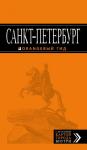 Чернобережская Е.П. Санкт-Петербург: путеводитель + карта. 11-е изд., испр. и доп.
