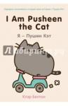 Белтон К. I Am Pusheen the Cat. Я - Пушин Кэт