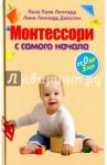 Лиллард П., Джессен Л. Монтессори с самого начала. От 0 до 3 лет