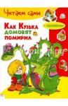 Александрова Галина Владимировна Как Кузька домовят помирил