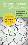 Эрет А. Живое питание по методу доктора Эрета (с предисловием Вадима Зеланда)