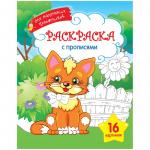 Раскраска А4 Для маленьких художников - Котик, 16 стр., Р16_9251