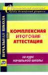 Болотова Елена Анатольевна Комплексн.итогов.аттестация за курс начальн.школы