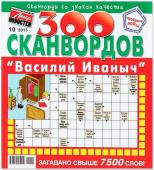 300 сканвордов