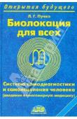 Пучко Л.Г. Биолокация для всех. Система самодиагностики и самоисцеления человека