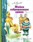 Волков А.М. Тайна заброшенного замка