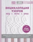 Гоан Н. Энциклопедия узоров. Косы, жгуты, араны. Вязание на спицах